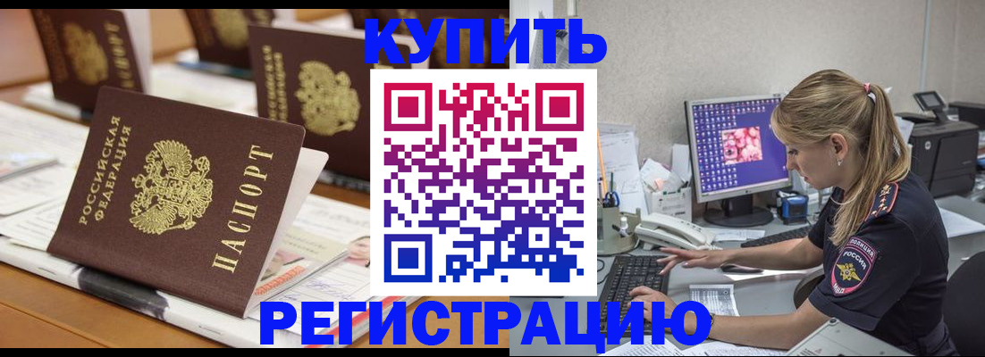 временная регистрация купить в Нерюнгри